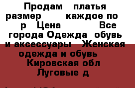 Продам 2 платья размер 48-50 каждое по 1500р › Цена ­ 1 500 - Все города Одежда, обувь и аксессуары » Женская одежда и обувь   . Кировская обл.,Луговые д.